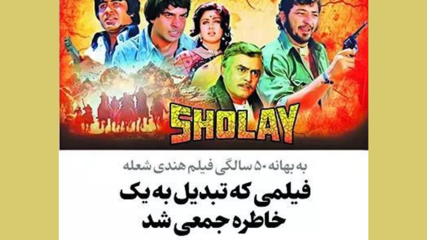 As Sholay nears 50, Iran consulate pays a nostalgic tribute to film: 'We still remember'